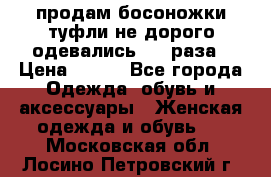 продам босоножки,туфли не дорого,одевались 1-2 раза › Цена ­ 500 - Все города Одежда, обувь и аксессуары » Женская одежда и обувь   . Московская обл.,Лосино-Петровский г.